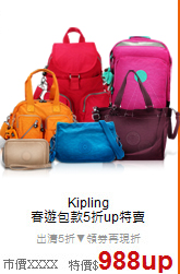 Kipling<br> 
春遊包款5折up特賣