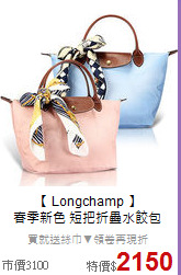【 Longchamp 】<br>
春季新色   短把折疊水餃包