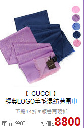 【 GUCCI 】<br>
經典LOGO羊毛混紡薄圍巾