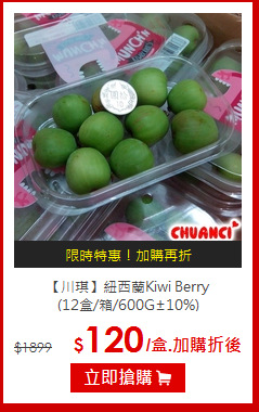 【川琪】紐西蘭Kiwi Berry<br>(12盒/箱/600G±10%)