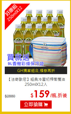 【法奇歐尼】經典冷壓初榨橄欖油<br>250mlX12入