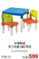 台灣製造<br>
活力兒童1桌2椅組