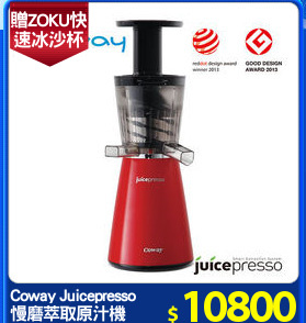 Coway Juicepresso
慢磨萃取原汁機