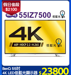 BenQ 55吋 
4K LED低藍光顯示器