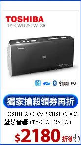 TOSHIBA CD/MP3/USB/NFC/藍芽音響 (TY-CWU25TW)