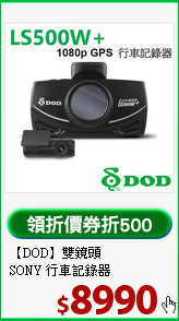 【DOD】雙鏡頭<br>
SONY 行車記錄器