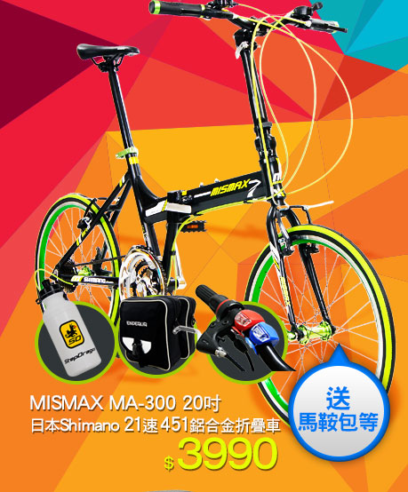 MISMAX MA-300 20吋 日本Shimano 21速 451鋁合金折疊車