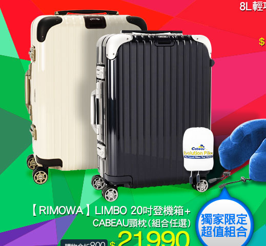 【RIMOWA】LIMBO 20吋登機箱+CABEAU頸枕(組合任選)