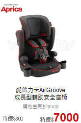 愛普力卡AirGroove<br>
成長型輔助安全座椅