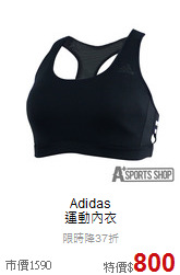 Adidas<br>運動內衣