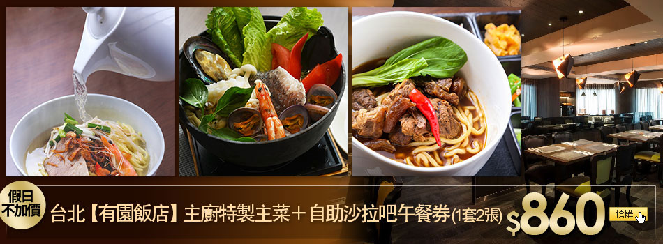 台北有園飯店主廚特製主菜＋自助沙拉吧午餐券(1套2張)