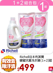 Richell日本利其爾<br>蜂蜜抗菌洗衣精(1+2)組合包