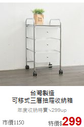 台灣製造<BR>
可移式三層抽屜收納箱