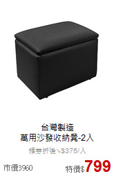 台灣製造<BR>
萬用沙發收納凳-2入