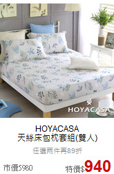 HOYACASA<BR>
天絲床包枕套組(雙人)