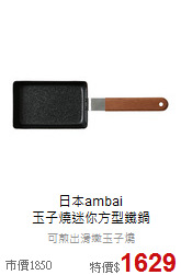 日本ambai<br>玉子燒迷你方型鐵鍋