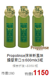 Propolinse抹茶新風味<br>
蜂膠漱口水600mlx3瓶