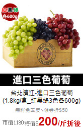 台北濱江-進口三色葡萄<br>(1.8kg/盒_紅黑綠3色各600g)