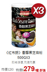 《紅布朗》香醇黑芝麻粉<br>500GX3