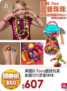 美國B.Toys感統玩具<br>
創意DIY波普珠珠(300pcs)