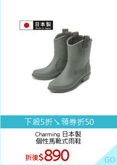 Charming 日本製
個性馬靴式雨鞋