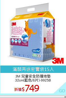 3M 兒童安全防撞地墊
32cm(藍色/6片)-9925B