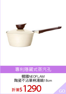 韓國NEOFLAM
陶瓷不沾單柄湯鍋18cm