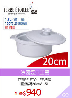 TERRE ETOILEE法星
圓燉鍋20cm/1.5L