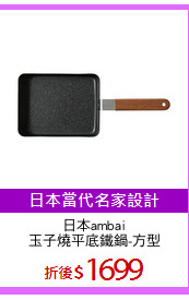 日本ambai
玉子燒平底鐵鍋-方型