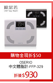 OSERIO
中文體脂計-FFP-329