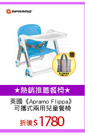 英國《Apramo Flippa》
可攜式兩用兒童餐椅