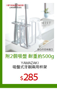 YAMAZAKI
吸盤式牙刷兩用杯架