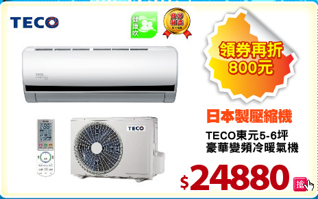 TECO東元5-6坪
豪華變頻冷暖氣機