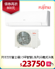 FUJITSU富士通3.5坪
智慧L系列分離式冷氣