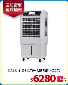 CASA 全發科
環保低碳節能水冷扇
