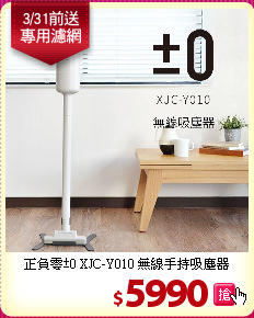 正負零±0 XJC-Y010 無線手持吸塵器