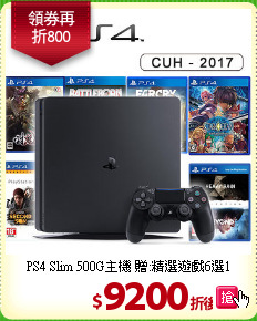 PS4 Slim 500G主機 
贈:精選遊戲6選1