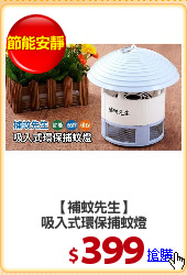 【補蚊先生】
吸入式環保捕蚊燈