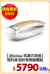 【送GoGear 耳罩式耳機】
飛利浦 設計款無線電話