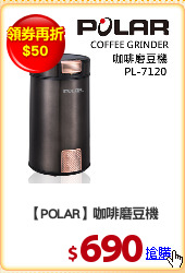 【POLAR】咖啡磨豆機