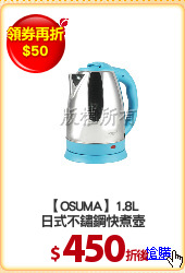 【OSUMA】1.8L
日式不鏽鋼快煮壺