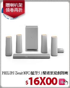 PHILIPS Zenit NFC/藍牙5.1聲道家庭劇院喇叭
