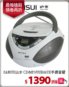 SANSUI山水 CD/MP3/USB/AUX手提音響(SB-86N)