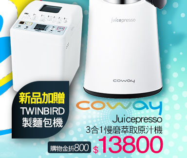 Coway Juicepresso 3合1慢磨萃取原汁機