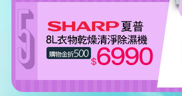 SHARP夏普 8L衣物乾燥清淨除濕機