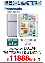 Panasonic 130公升<br>
雙門電冰箱 NR-B138T-SL