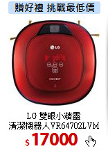 LG 雙眼小精靈<br>
清潔機器人VR64702LVM