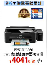 EPSON L360<br>
3合1高速連續供墨複合機