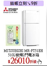 MITSUBISHI MR-FT51EH<br>
510L變頻2門電冰箱
