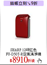 SHARP 12坪紅色<br>
FU-D50T-R空氣清淨機